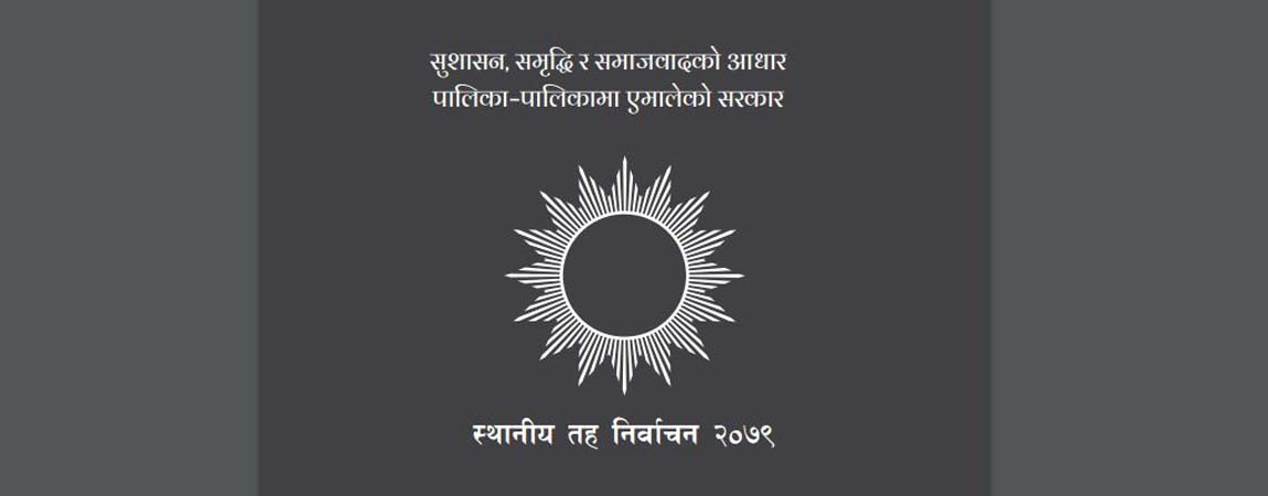 एमालेको चुनावी घोषणापत्र सार्वजनिक,