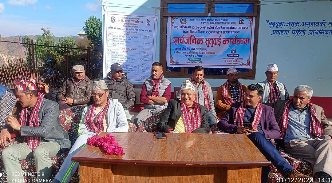 रामेछाप न.पा.७ को सार्वजनिक सुनुवाई सम्पन्न