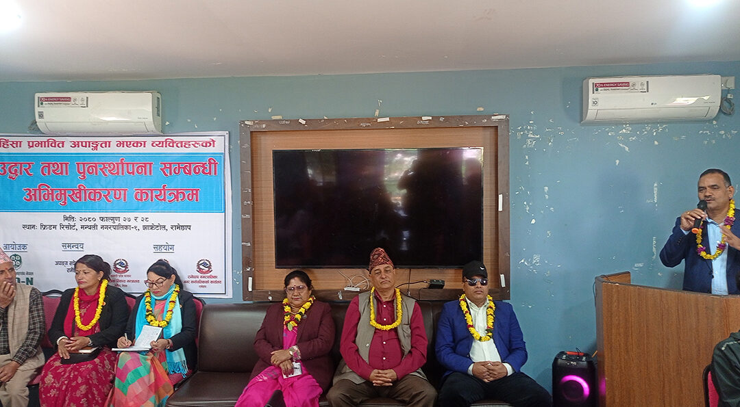  अपाङ्गता भएका व्यक्तिहरूका लागी मन्थलीमा दुई दिने   अभिमुखीकरण कार्यक्रम
