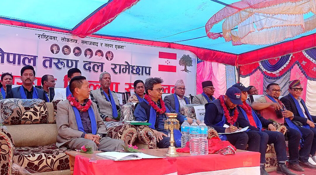 तरुण दल रामेछापको जिल्ला सम्मेलन सम्पन्न – छिटै अधिवेशन हुन्छ नेता राणा