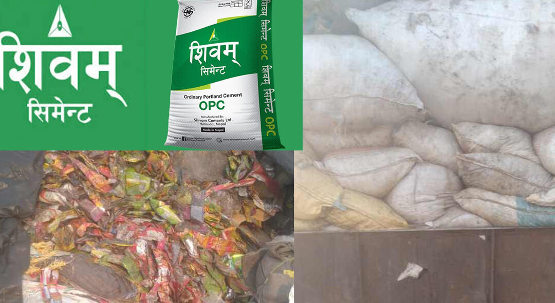 शिवम् सिमेन्टको लापरबाही – कोइलाको सट्टा प्लाष्टिक