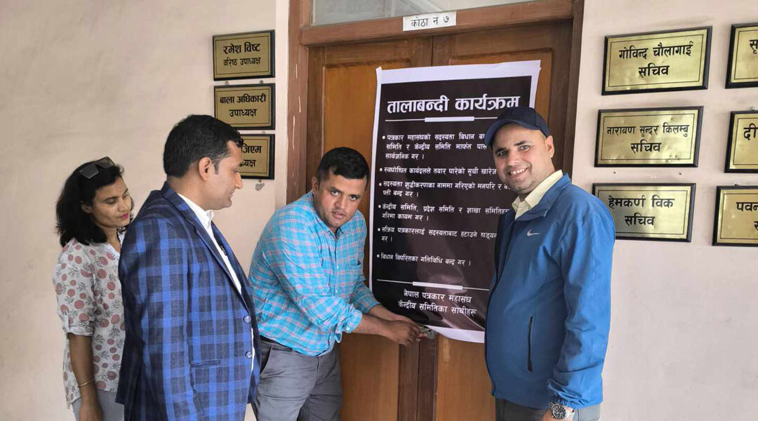 पत्रकार महासङ्घको केन्द्रीय कार्यालयमा तालाबन्दी