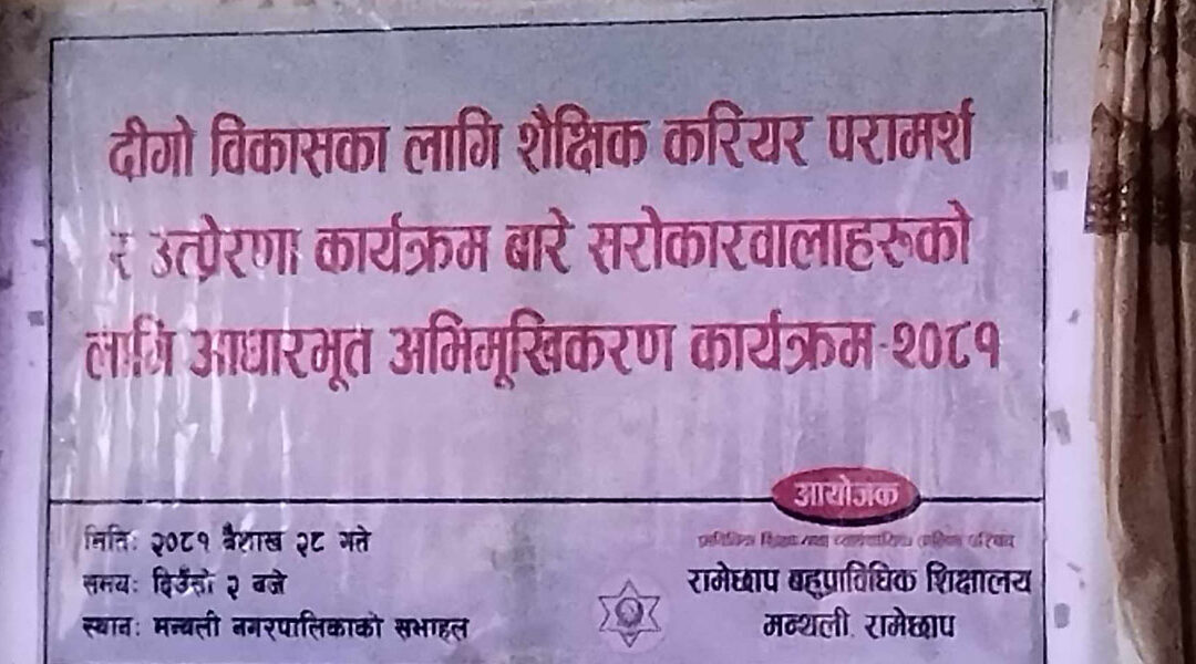 रामेछाप बहु प्राविधिक शिक्षालय द्वारा दिगो विकासका लागी शैक्षिक परामर्श