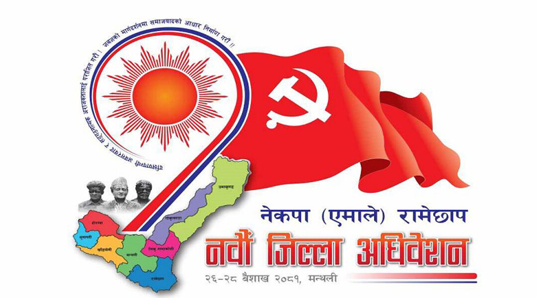 एमाले रामेछापको नवौँ जिल्ला अधिवेशन बैशाख २६ गते देखी २८ गते सम्म मन्थलीमा हुदै