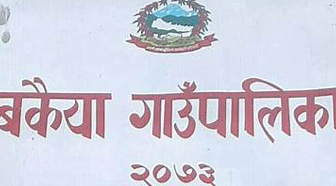 अध्यक्ष उपाध्यक्षको बिबाद -बकैया गाउँपालिकामा ताला