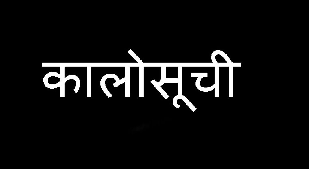 समयमा काम नगर्ने १८ निर्माण कम्पनी कालोसूचीमा