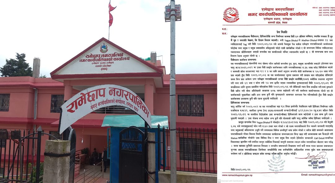 पैसा माग्न अनावश्यक भ्रम फैलाउनेलाई कारबाही गर्न रामेछाप नगरपालिकाको माग
