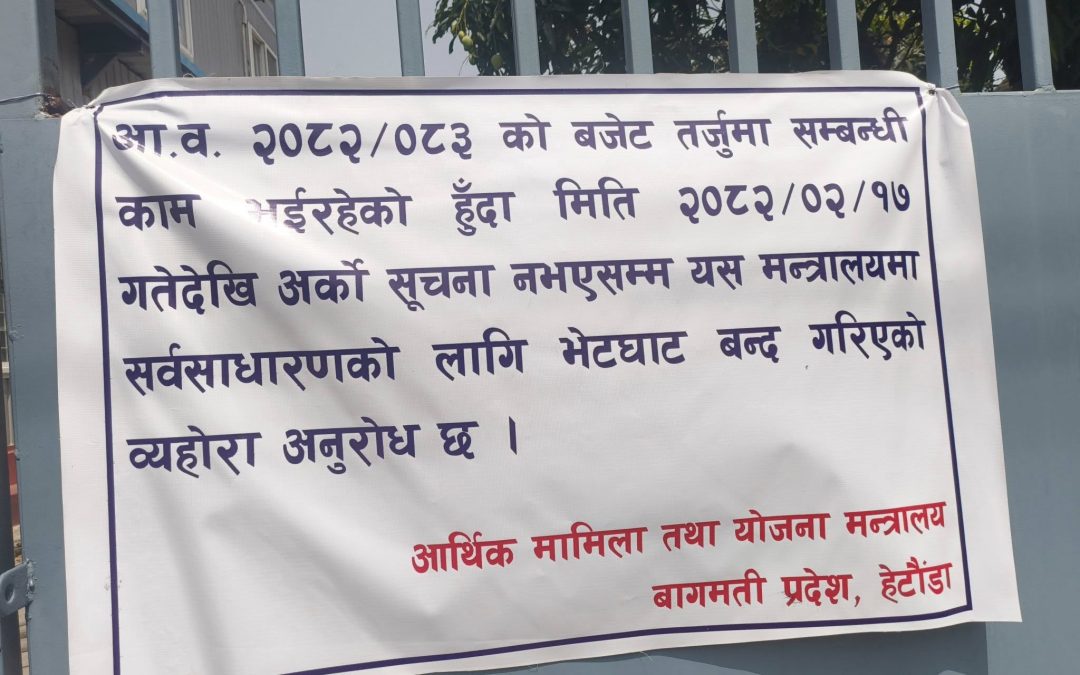 बजेट निर्माणको चाप: हेटौंडास्थित बागमती प्रदेशका मन्त्रालयमा सर्वसाधारणको प्रवेश अस्थायी रुपमा बन्द