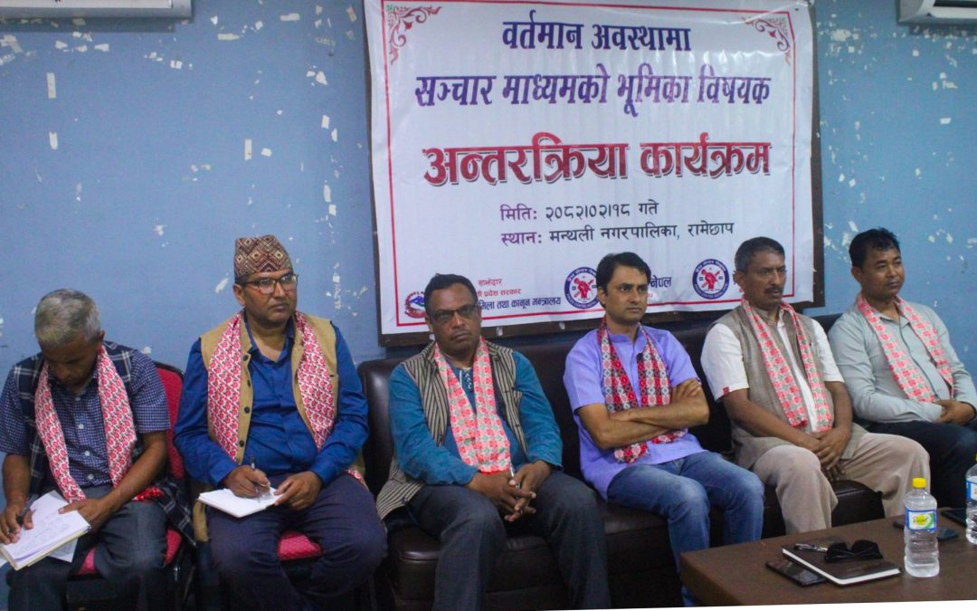 रामेछापमा ‘वर्तमान अवस्थामा सञ्चार माध्यमको भूमिका’ विषयक अन्तरक्रिया कार्यक्रम सम्पन्न