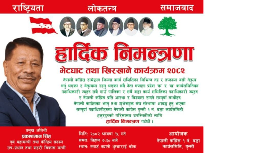 प्रकाशमान सिंहको प्रमुख आतिथ्यमा कांग्रेस गुन्सीको खिर  खाने कार्यक्रम काठमाडौंमा