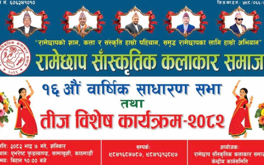 रामेछाप सांस्कृतिक कलाकार समाजको १६ औँ वार्षिक साधारण सभासँगै तीज कार्यक्रम