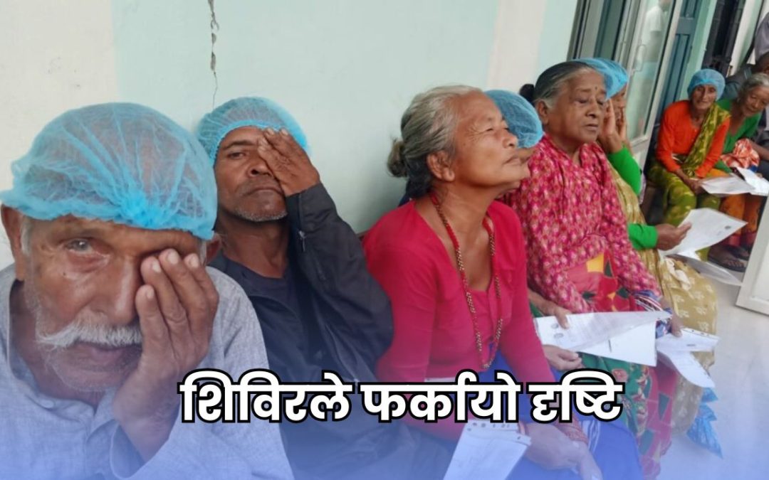 शिविरले फर्कायो दृष्टि