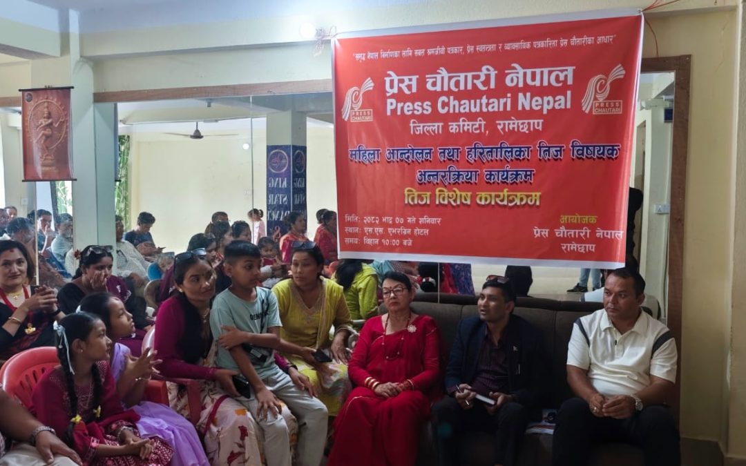 प्रेस चौतारी रामेछापको अन्तरक्रियासँगै तिज कार्यक्रम सम्पन्न