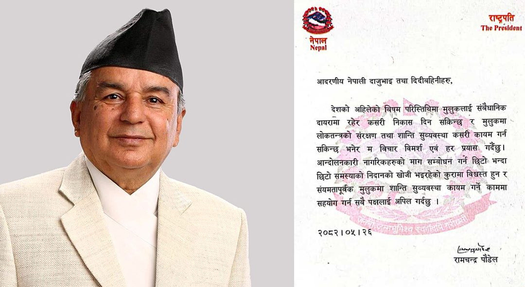 “राष्ट्रपति पौडेलको अपिल : संयमता अपनाई शान्ति–सुव्यवस्था कायम गर्न सबैलाई आग्रह”