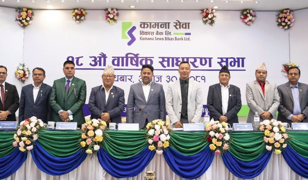 कामना सेवा विकास बैंकले सेयरधनीलाई १५.७८ प्रतिशत लाभांश दिने घोषणा