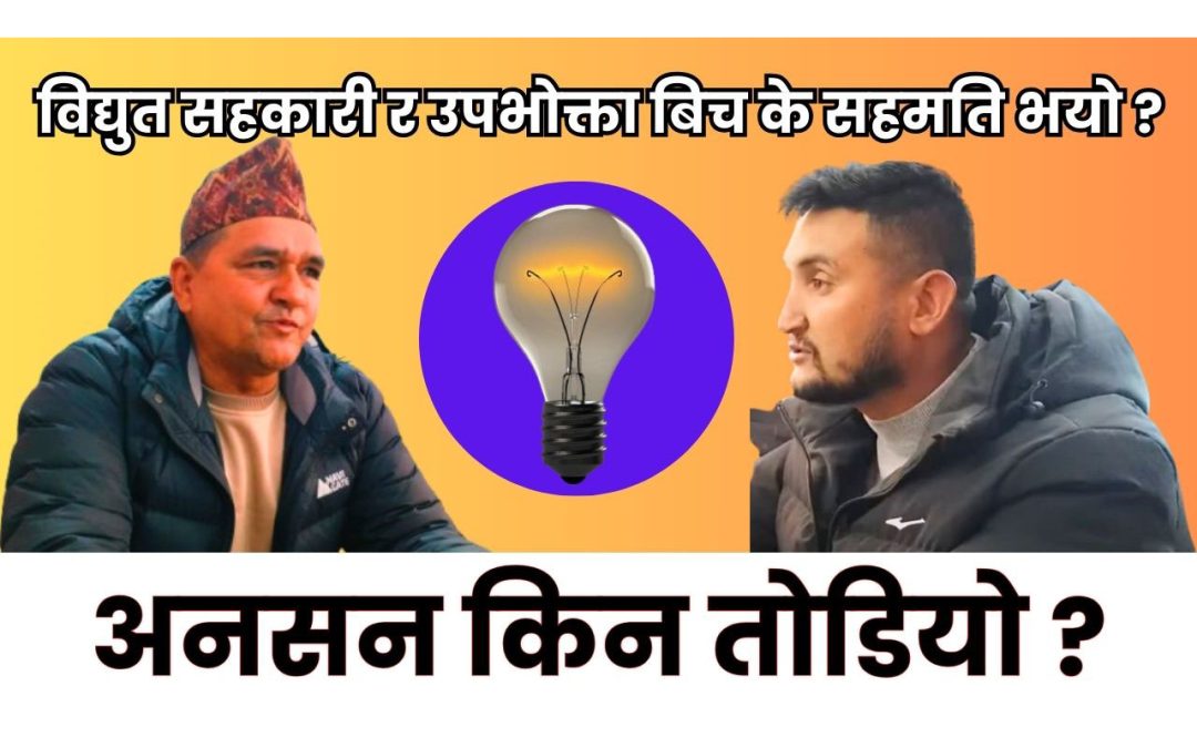 ‘अनसनपछि खिम्ती ग्रामीण विद्युत सहकारी अनलाइन महसुल प्रणाली लागू गर्न सहमत’