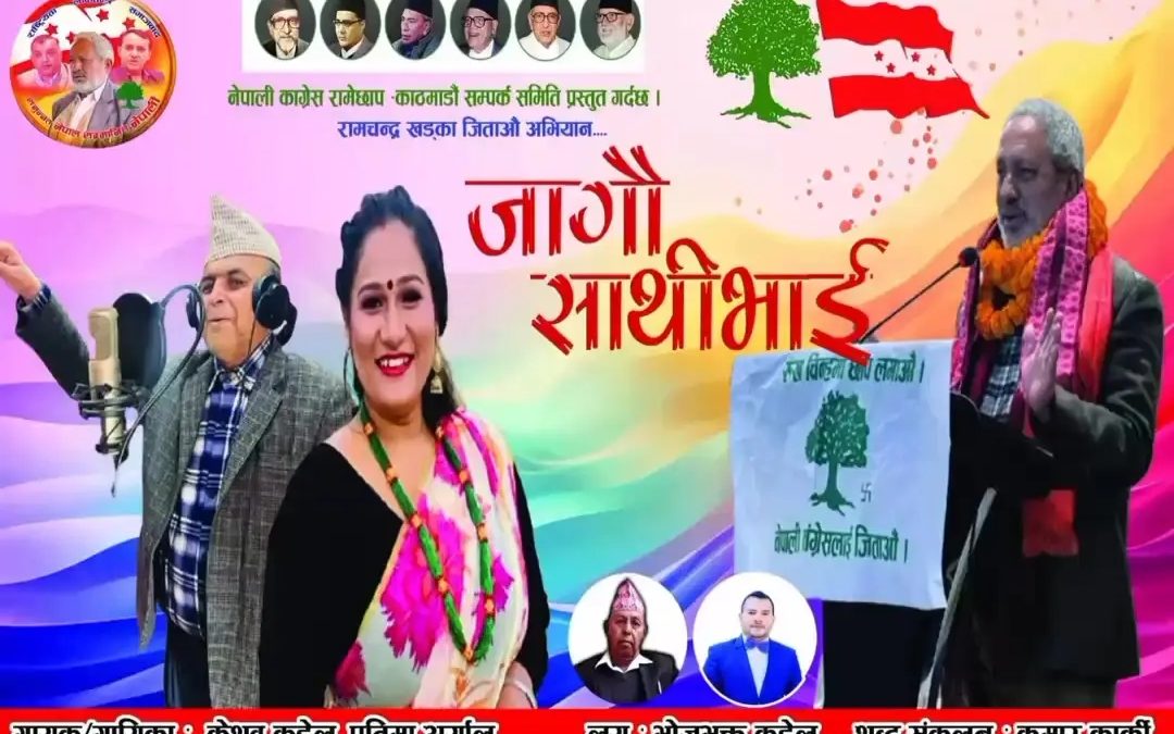 उम्मेद्वार खड्काको चुनावी गीत यस्तो बन्यो