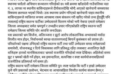 आचार संहिता पालना गरिएको रास्वपा रामेछापको स्पष्टोक्ति