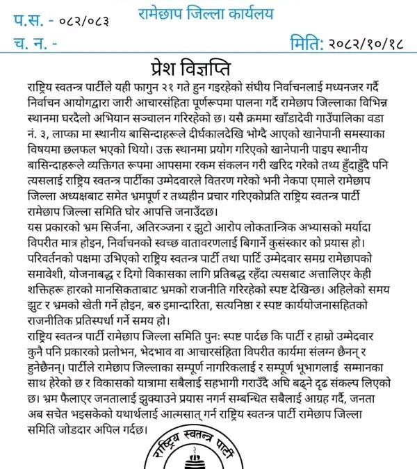 आचार संहिता पालना गरिएको रास्वपा रामेछापको स्पष्टोक्ति
