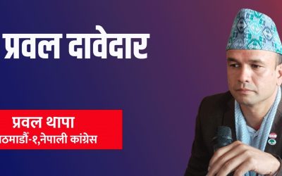 देशमा सुनिने र बोलिने सांसद बन्ने प्रवलको प्रतिबद्धता