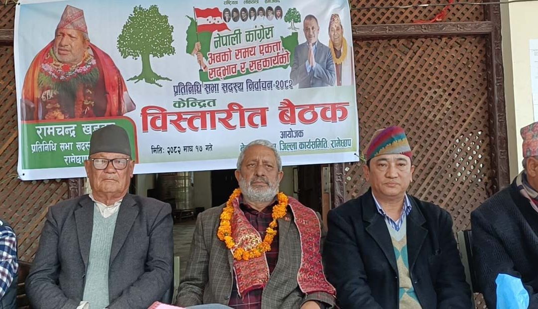 रामेछापमा काँग्रेसको ‘रामचन्द्र खड्का जिताऔँ’ अभियान औपचारिक सुरुवात