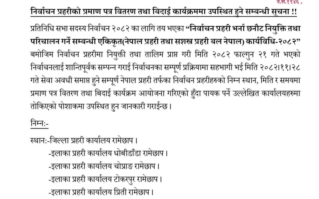 रामेछापमा निर्वाचन प्रहरीको बिदाइ र प्रमाणपत्र वितरण भोलि हुँदै