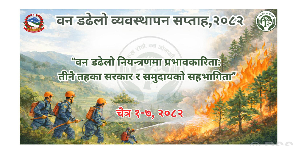 रामेछापमा वन डढेलो नियन्त्रणका लागि सचेतना तीव्र