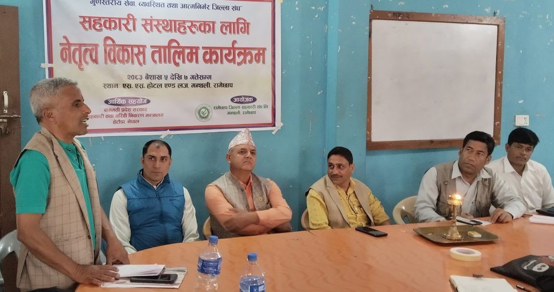 जिल्ला सहकारी संघ रामेछापको आयोजनामा नेतृत्व विकास तालिम शुभारम्भ