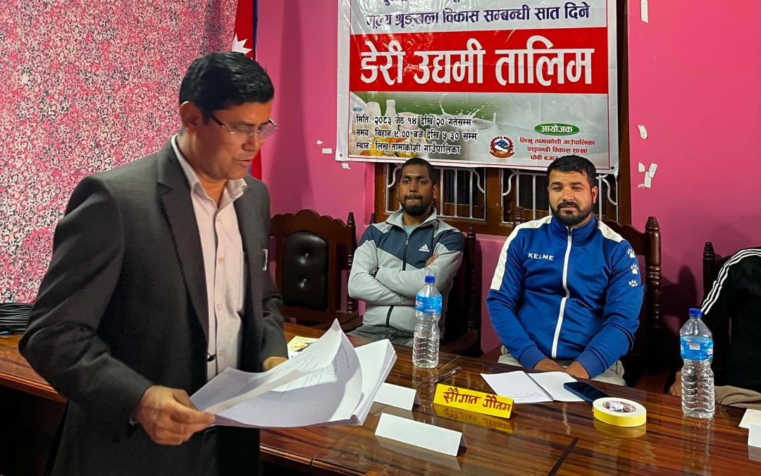 लिखु तामाकोशीमा सात दिने ‘डेरी उद्यमी तालिम’ सुरु, व्यवसाय प्रवर्द्धनमा टेवा पुग्ने विश्वास