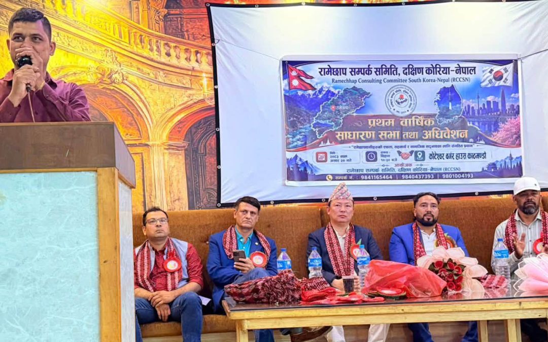 रामेछाप सम्पर्क समिति दक्षिण कोरिया–नेपालको अधिवेशन सम्पन्न, गौतमको नेतृत्वमा नयाँ समिति चयन