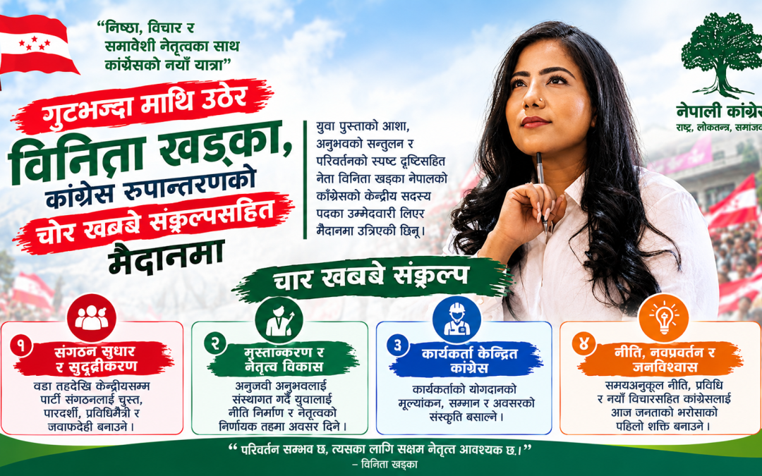 गुटभन्दा माथि उठेर विनिता खड्का, कांग्रेस रूपान्तरणको चार खम्बे सङ्कल्पसहित मैदानमा