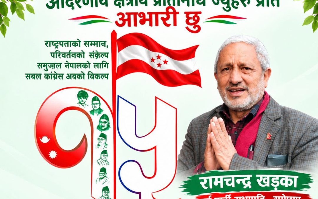 रामेछापका पूर्वसभापति रामचन्द्र खड्काद्वारा कांग्रेस केन्द्रीय सदस्यमा उम्मेदवारी दिने तयारी